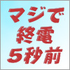 オオゼキタク Official鉄道Blog「マジで終電5秒前」